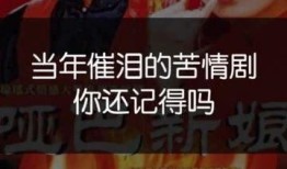 国产催泪苦情戏视频,情感纠葛，泪洒荧屏